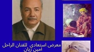 اليوم.. افتتاح المعرض الاستعادي للفنان الراحل أمين ريان بأتيليه القاهرة 